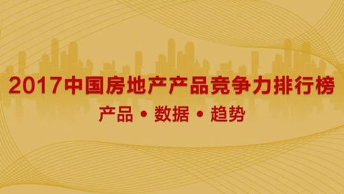 地產(chǎn)產(chǎn)品競(jìng)爭(zhēng)力排行榜引爆市場(chǎng)，六萬數(shù)據(jù)成就金盤，鑄就高影響力與高公信力