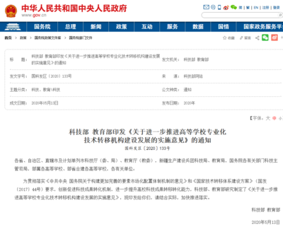 科技部 教育部:培育建設(shè)百家左右的高校示范性、專業(yè)化國家技術(shù)轉(zhuǎn)移中心!